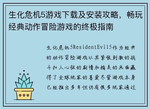 生化危机5游戏下载及安装攻略，畅玩经典动作冒险游戏的终极指南