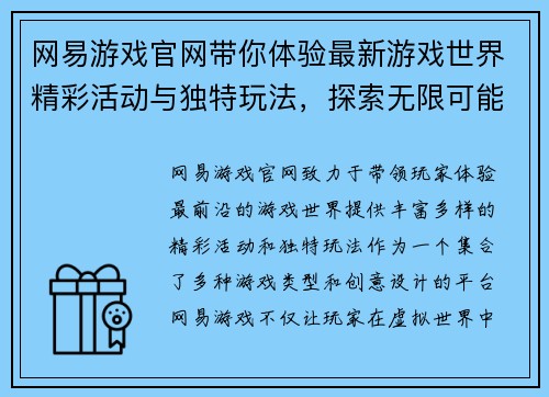 网易游戏官网带你体验最新游戏世界精彩活动与独特玩法，探索无限可能