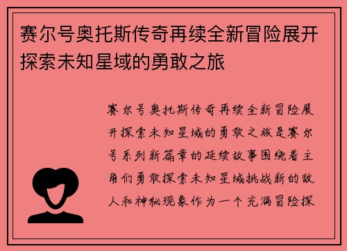 赛尔号奥托斯传奇再续全新冒险展开探索未知星域的勇敢之旅