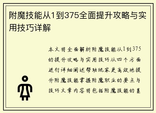 附魔技能从1到375全面提升攻略与实用技巧详解