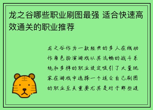 龙之谷哪些职业刷图最强 适合快速高效通关的职业推荐