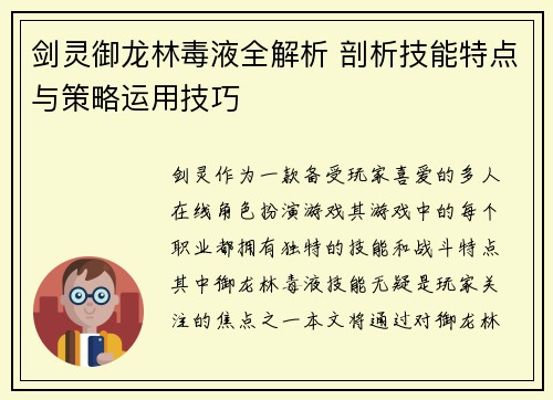 剑灵御龙林毒液全解析 剖析技能特点与策略运用技巧