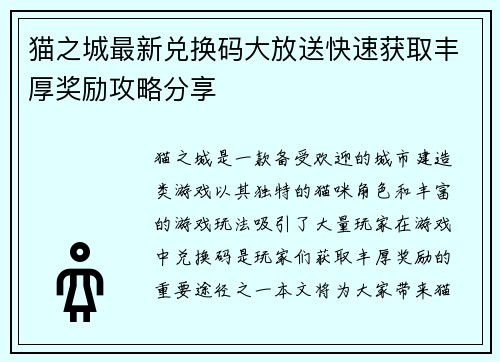 猫之城最新兑换码大放送快速获取丰厚奖励攻略分享