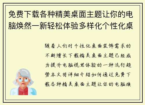 免费下载各种精美桌面主题让你的电脑焕然一新轻松体验多样化个性化桌面装饰
