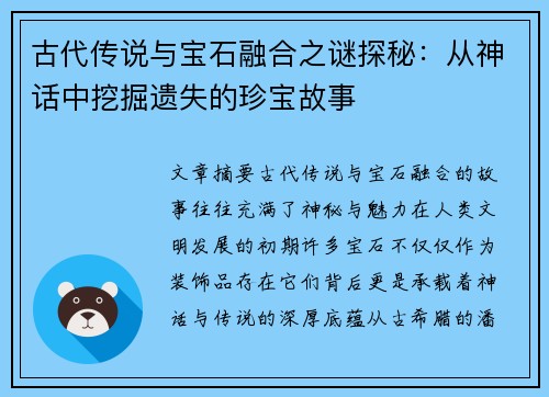 古代传说与宝石融合之谜探秘：从神话中挖掘遗失的珍宝故事