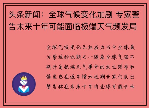 头条新闻：全球气候变化加剧 专家警告未来十年可能面临极端天气频发局面