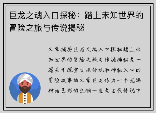巨龙之魂入口探秘：踏上未知世界的冒险之旅与传说揭秘
