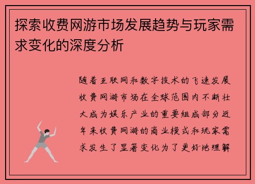 探索收费网游市场发展趋势与玩家需求变化的深度分析