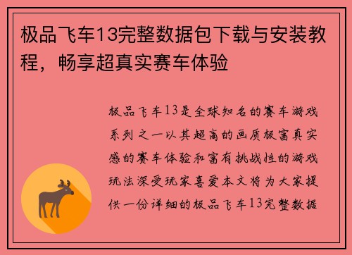 极品飞车13完整数据包下载与安装教程，畅享超真实赛车体验