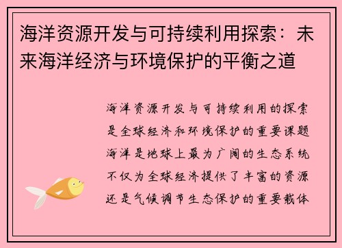 海洋资源开发与可持续利用探索：未来海洋经济与环境保护的平衡之道