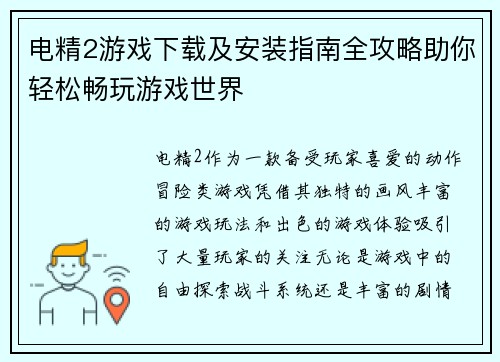电精2游戏下载及安装指南全攻略助你轻松畅玩游戏世界