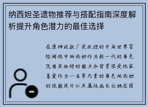 纳西妲圣遗物推荐与搭配指南深度解析提升角色潜力的最佳选择