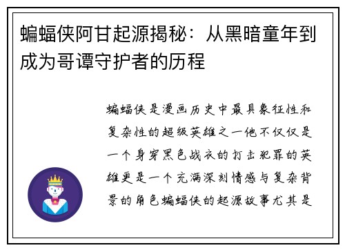 蝙蝠侠阿甘起源揭秘：从黑暗童年到成为哥谭守护者的历程