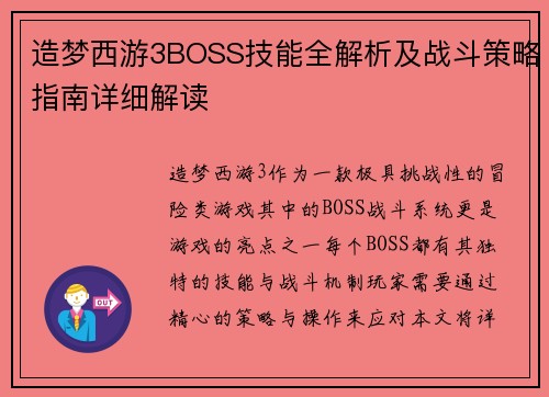 造梦西游3BOSS技能全解析及战斗策略指南详细解读
