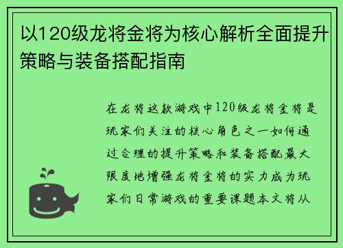 以120级龙将金将为核心解析全面提升策略与装备搭配指南