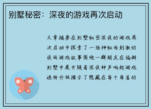 别墅秘密：深夜的游戏再次启动