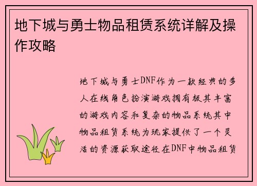 地下城与勇士物品租赁系统详解及操作攻略